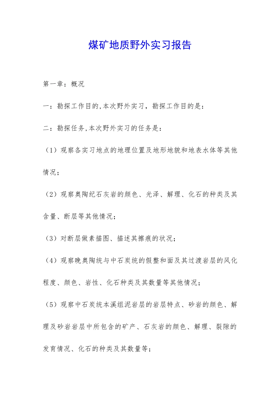 煤矿地质野外实习报告-_第1页
