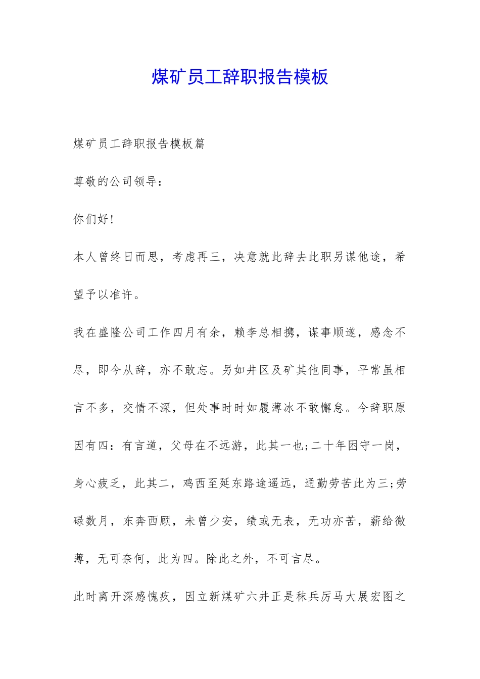 煤矿员工辞职报告模板-_第1页
