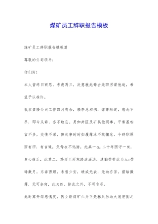 煤矿员工辞职报告模板-