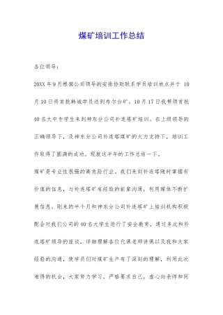 煤矿培训工作总结-