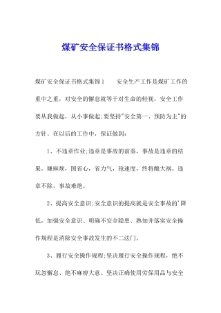 煤矿安全保证书格式集锦