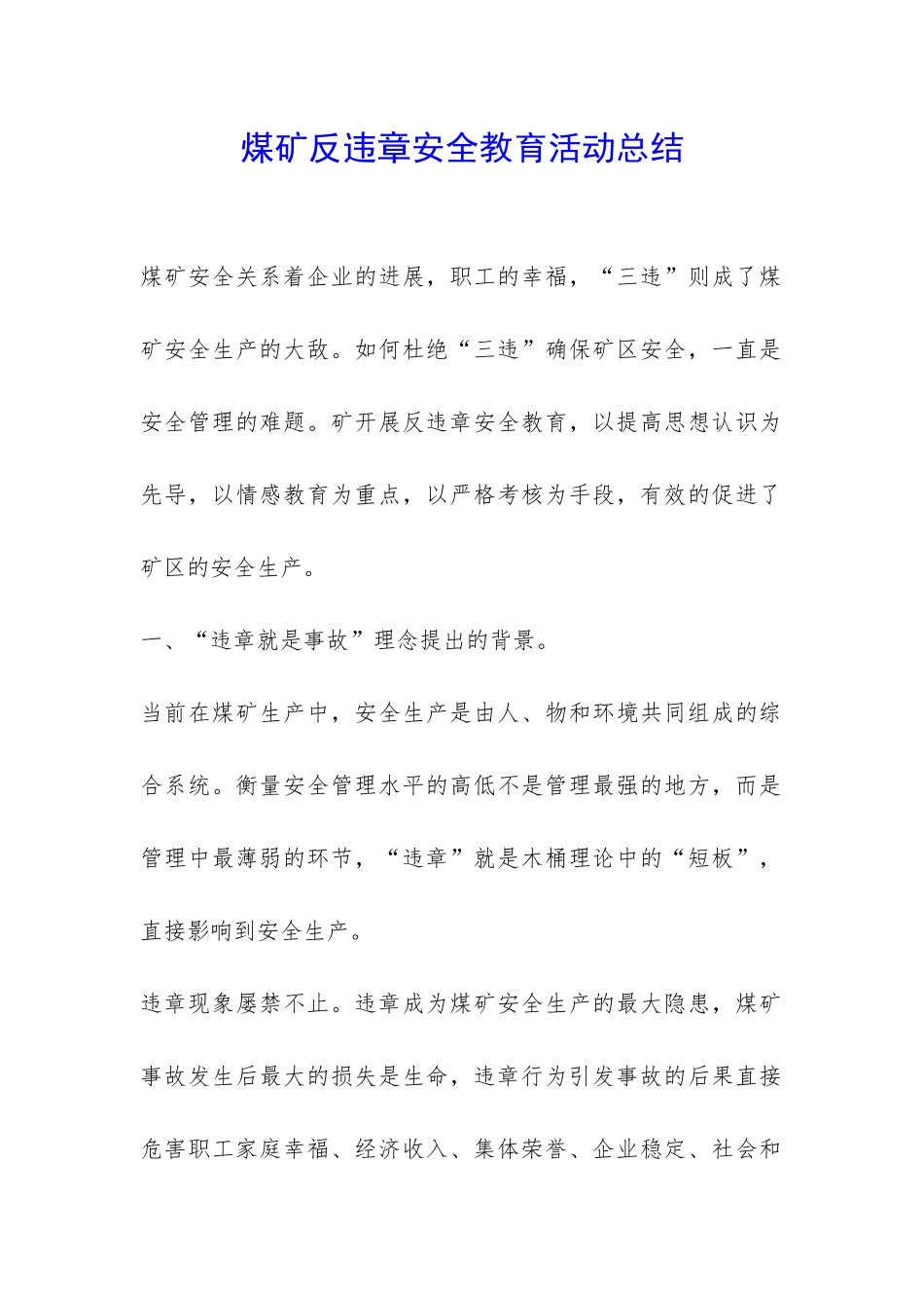 煤矿反违章安全教育活动总结-_第1页