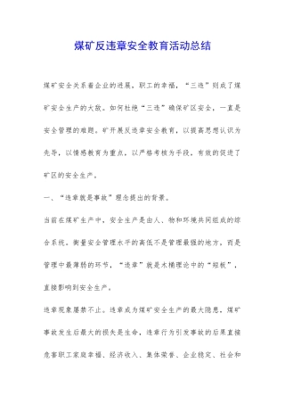 煤矿反违章安全教育活动总结-