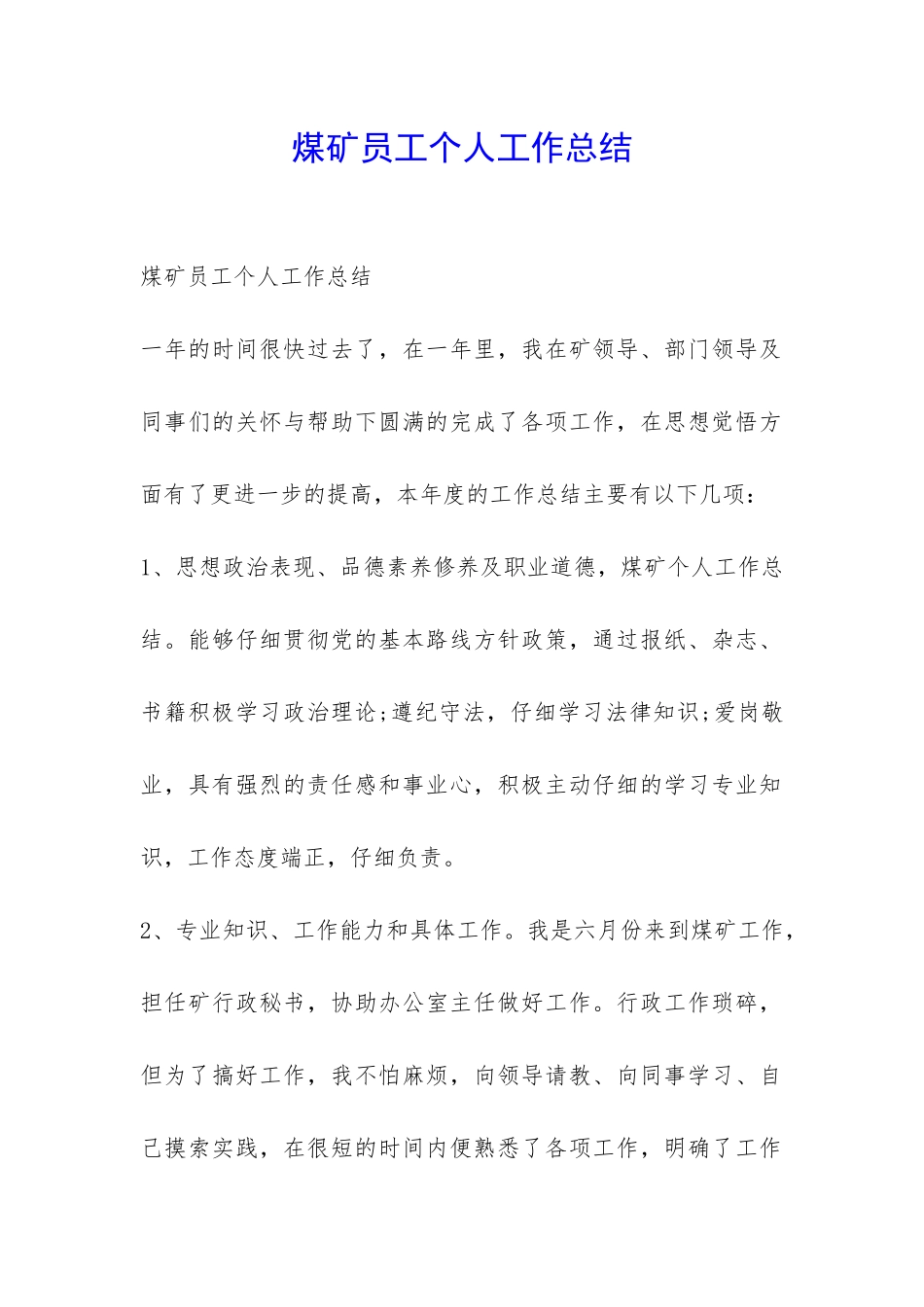 煤矿员工个人工作总结-_第1页