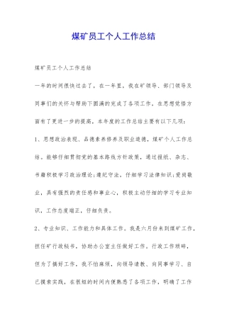 煤矿员工个人工作总结-