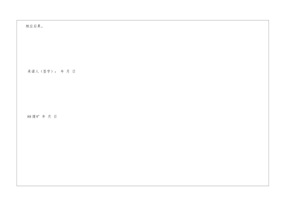 煤矿员工岗位安全承诺责任书_第3页