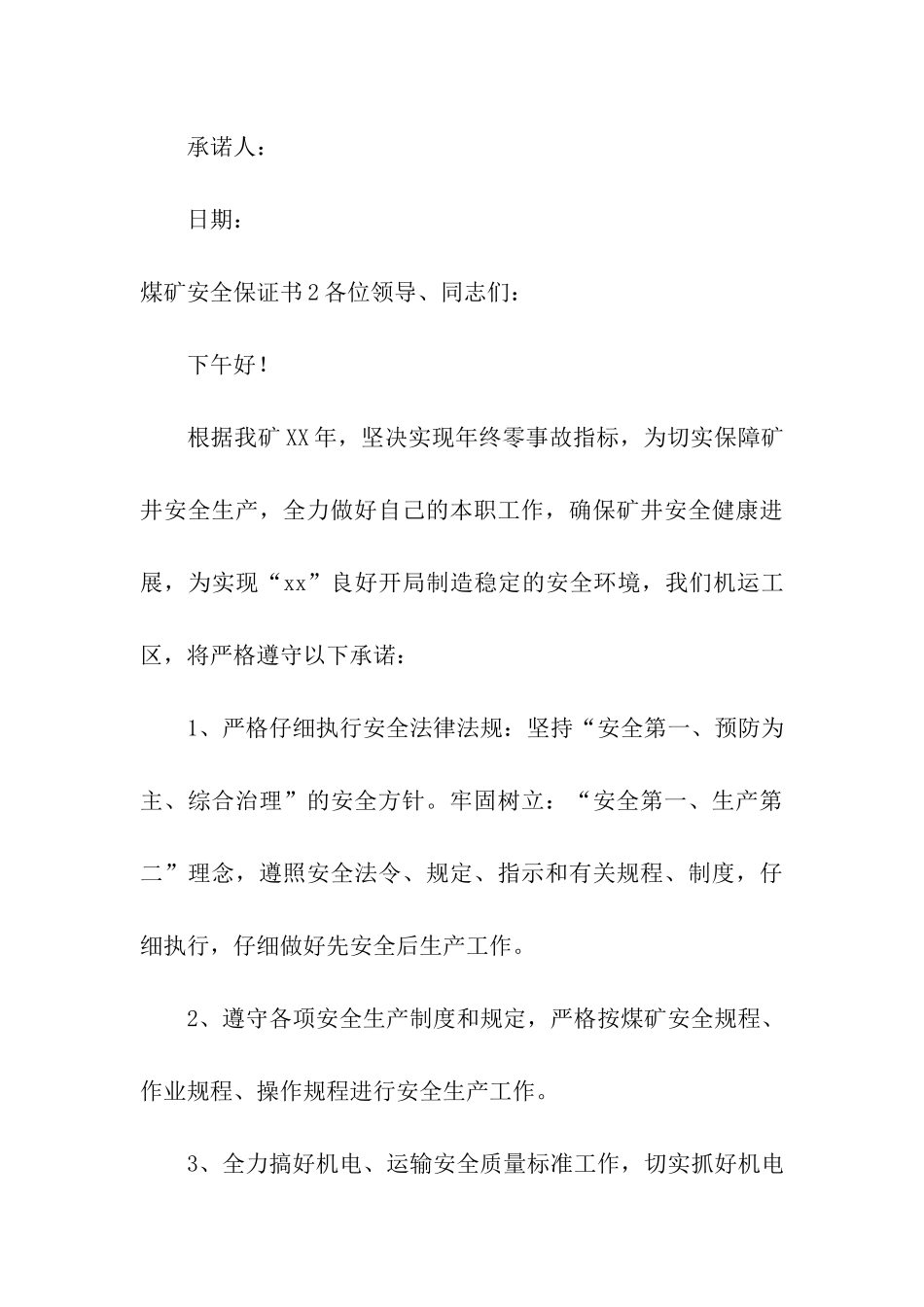 煤矿安全保证书_第3页