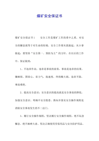 煤矿安全保证书