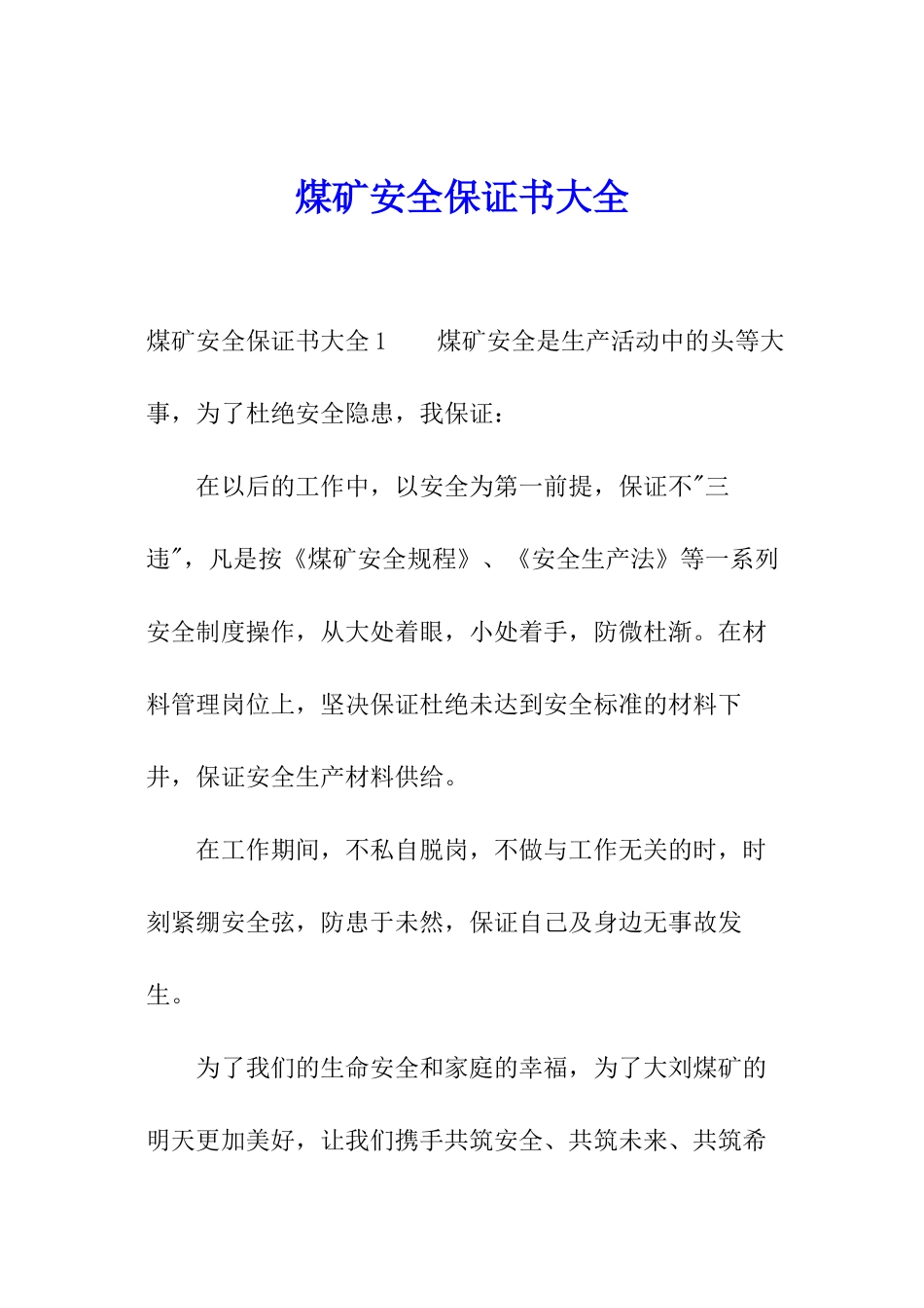 煤矿安全保证书大全_第1页