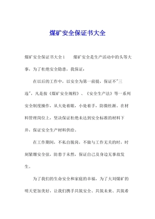 煤矿安全保证书大全