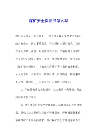 煤矿安全保证书怎么写
