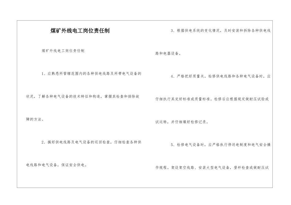 煤矿外线电工岗位责任制--_第1页
