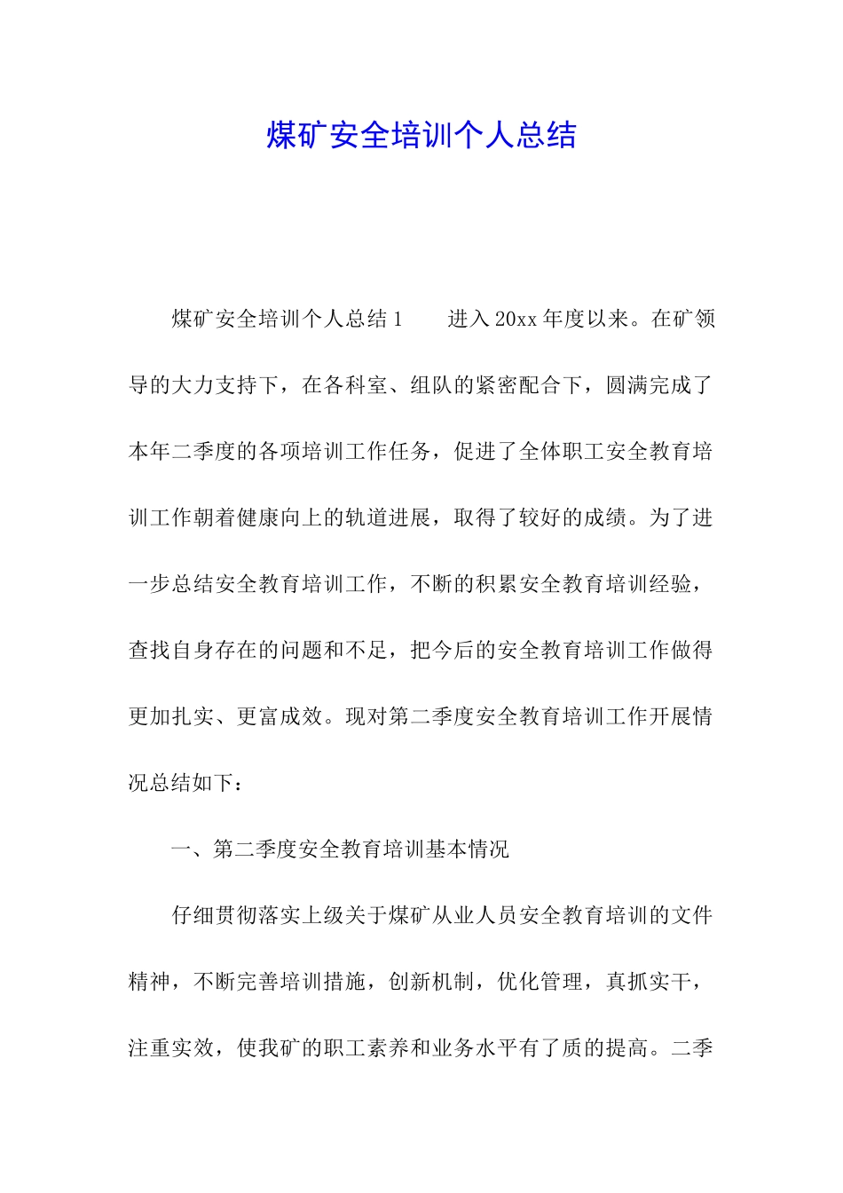 煤矿安全培训个人总结_第1页