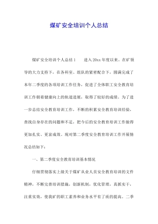 煤矿安全培训个人总结