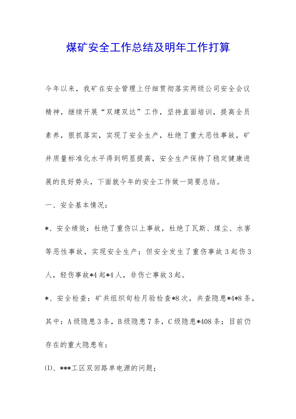 煤矿安全工作总结及明年工作打算-_第1页