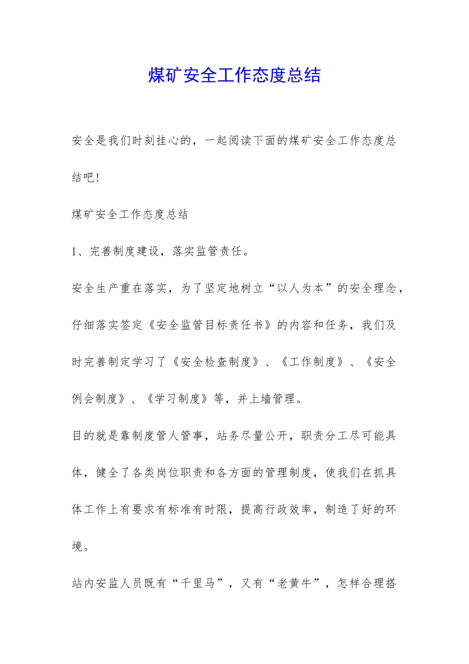 煤矿安全工作态度总结-_第1页