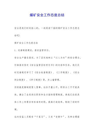 煤矿安全工作态度总结-
