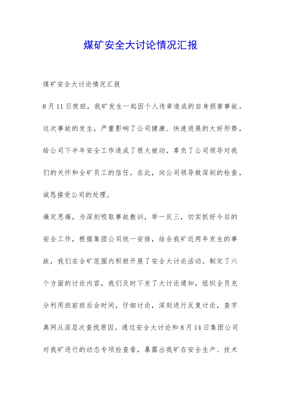 煤矿安全大讨论情况汇报-_第1页