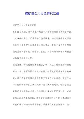 煤矿安全大讨论情况汇报-