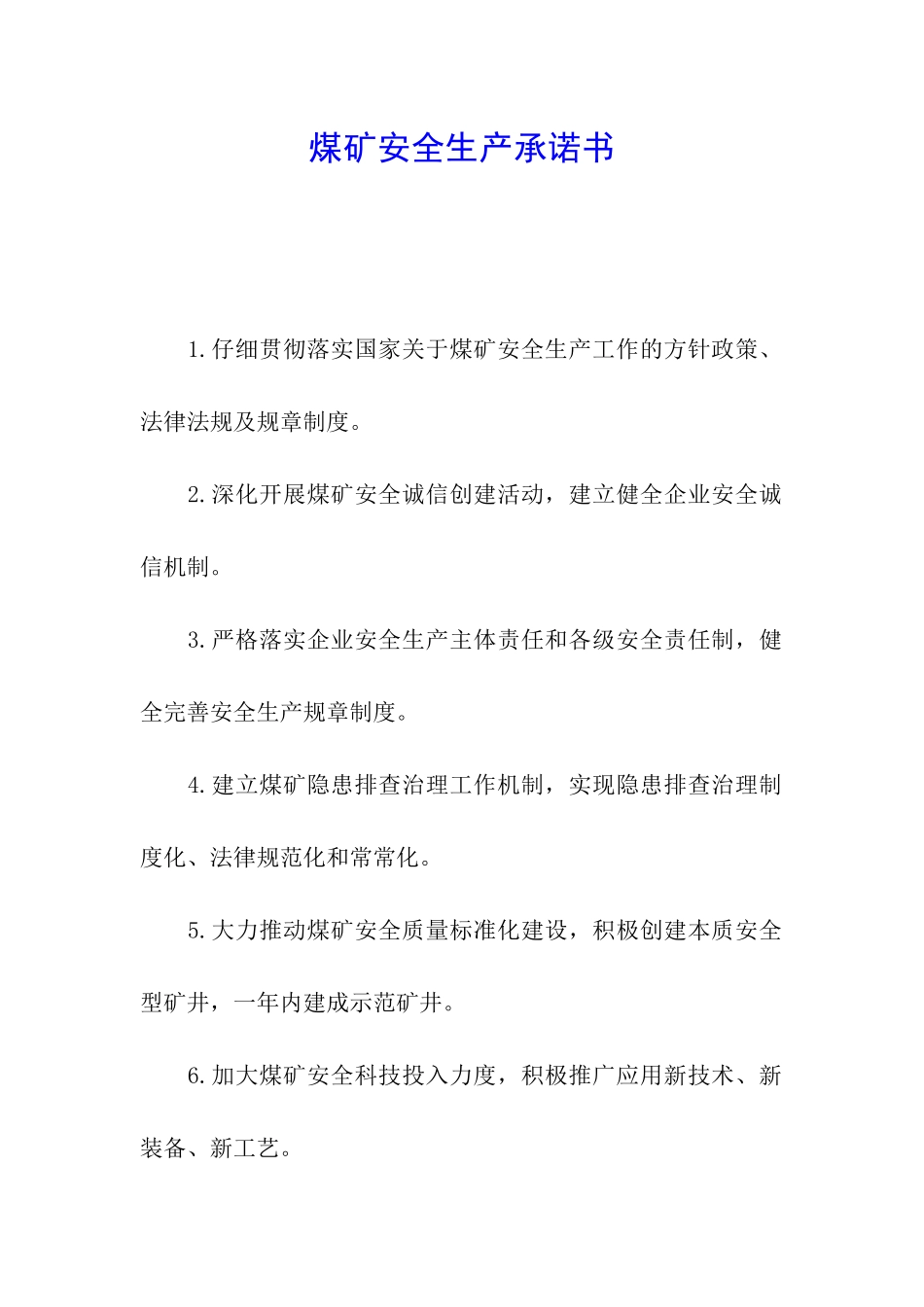 煤矿安全生产承诺书-_第1页