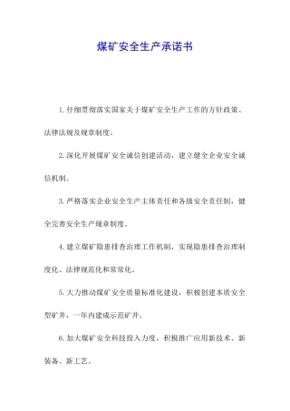 煤矿安全生产承诺书-
