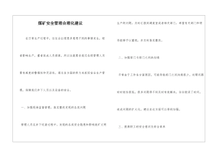 煤矿安全管理合理化建议