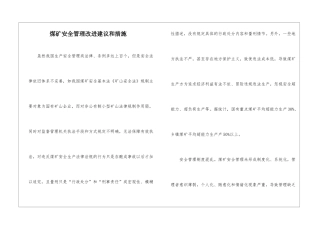 煤矿安全管理改进建议和措施