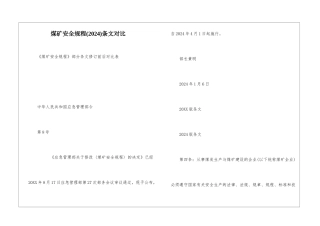 煤矿安全规程条文对比