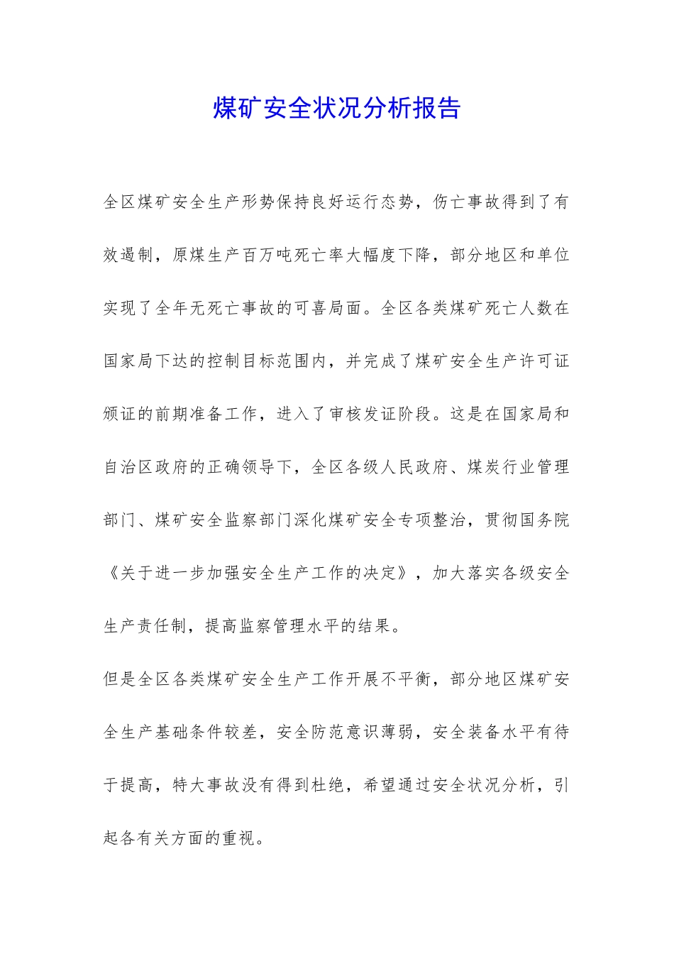 煤矿安全状况分析报告-_第1页