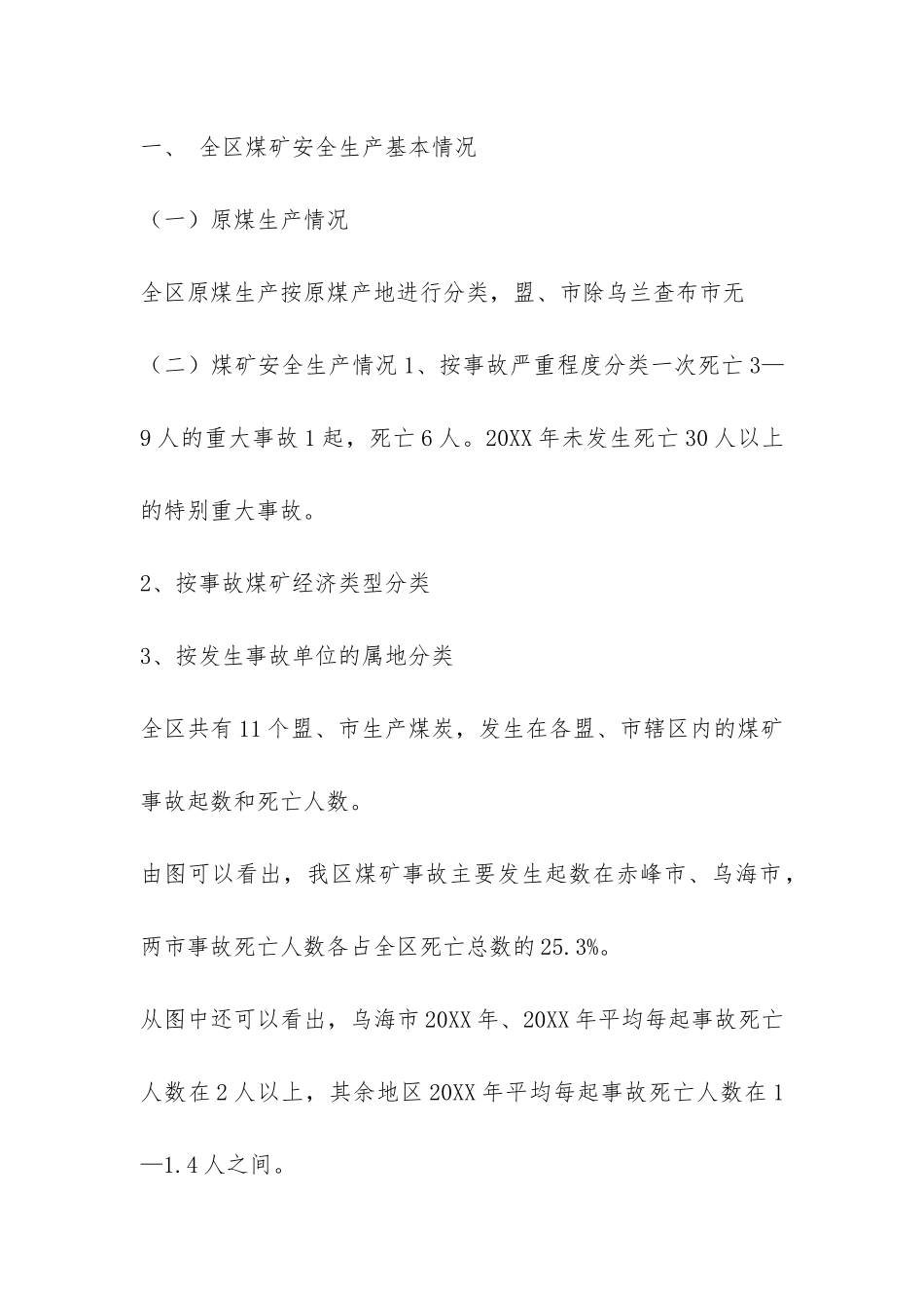 煤矿安全状况分析报告-_第2页