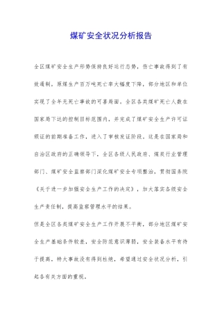 煤矿安全状况分析报告-