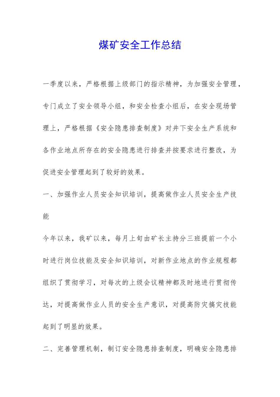煤矿安全工作总结-_第1页
