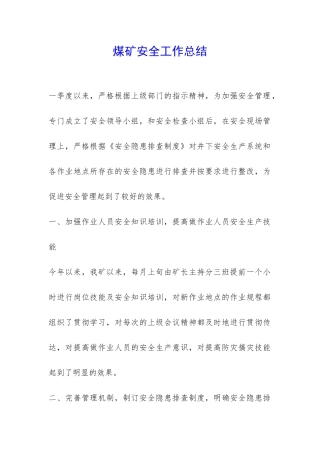 煤矿安全工作总结-