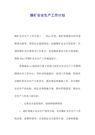 煤矿安全生产工作计划