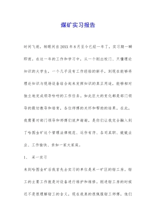 煤矿实习报告-