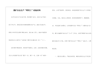 煤矿安全生产“零死亡”经验材料