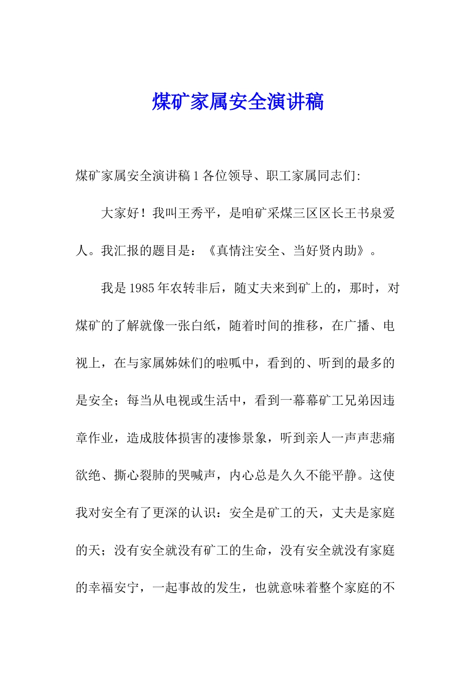 煤矿家属安全演讲稿_第1页