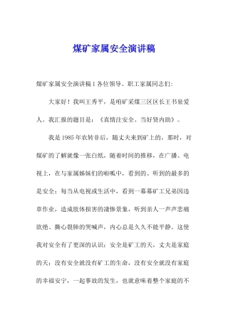 煤矿家属安全演讲稿