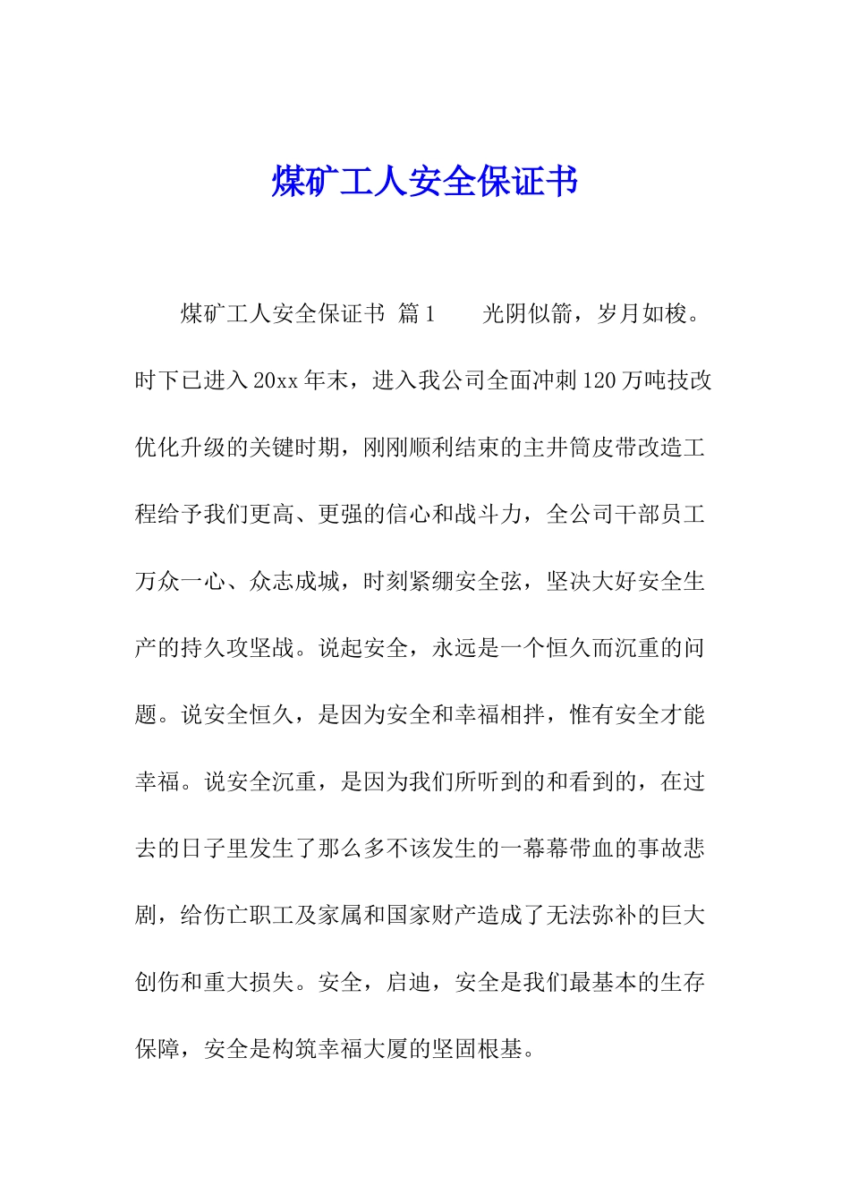 煤矿工人安全保证书_第1页