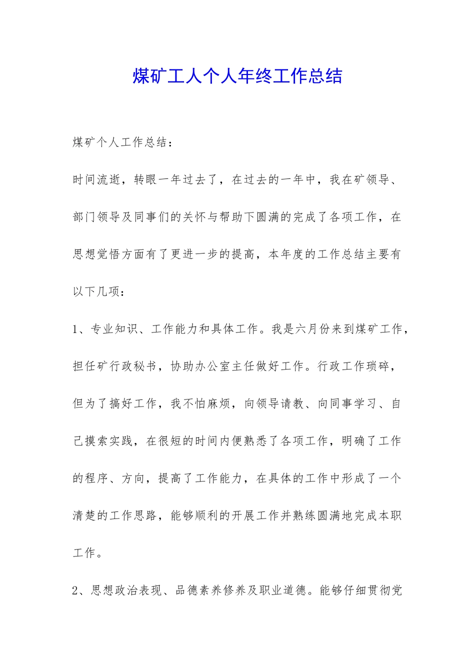 煤矿工人个人年终工作总结-_第1页