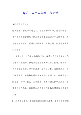煤矿工人个人年终工作总结-