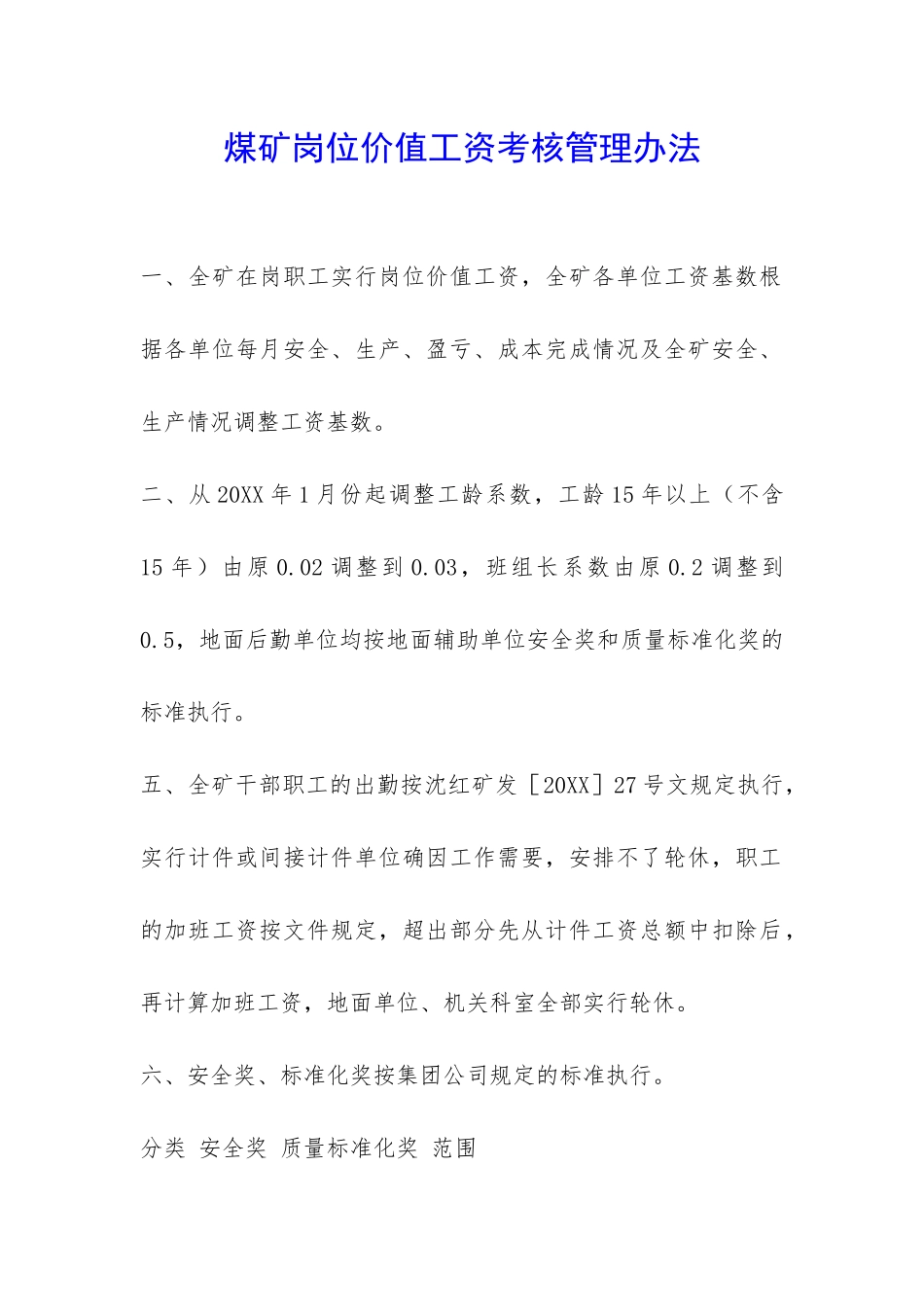 煤矿岗位价值工资考核管理办法-_第1页