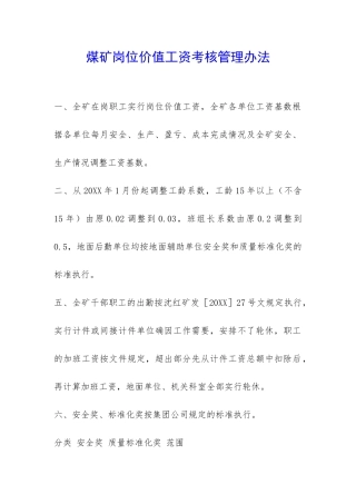 煤矿岗位价值工资考核管理办法-