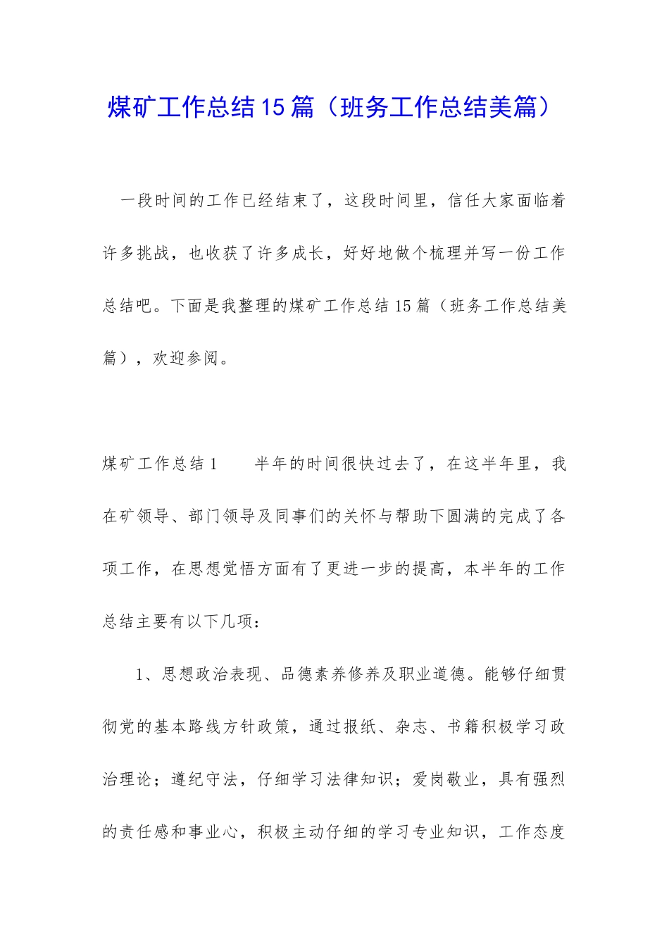 煤矿工作总结15篇_第1页