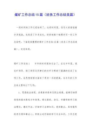 煤矿工作总结15篇