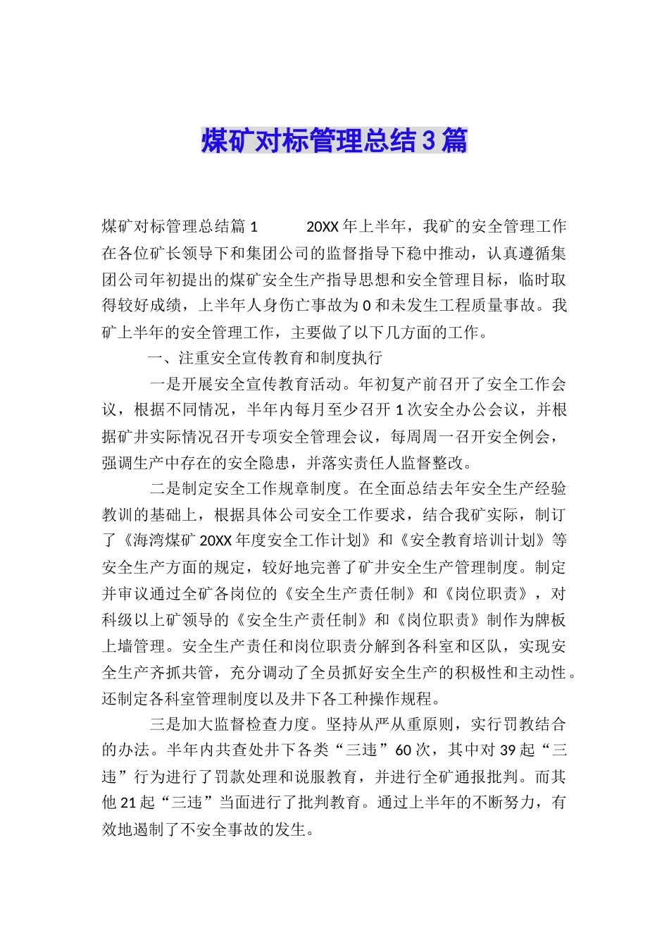 煤矿对标管理总结3篇_第1页