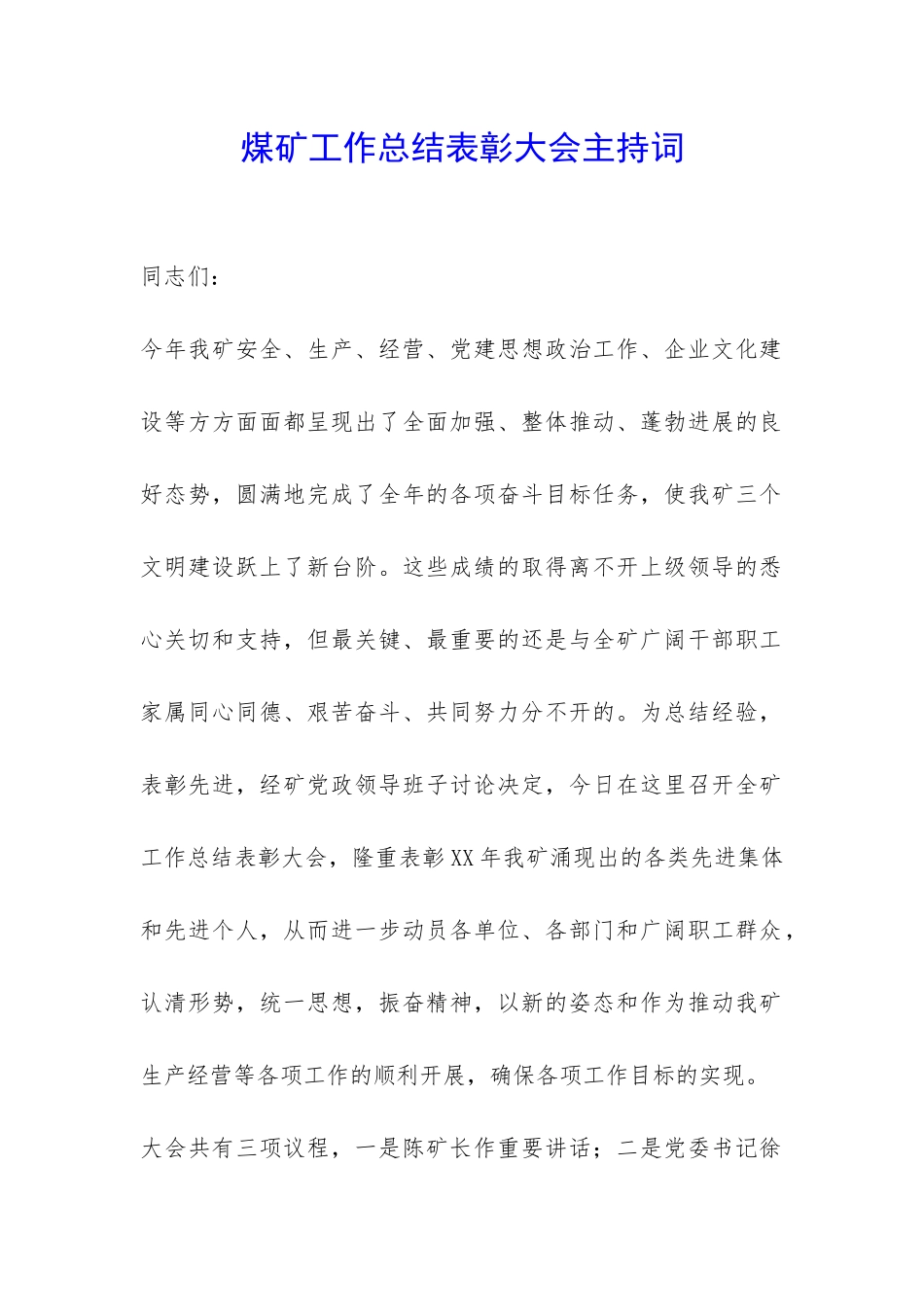 煤矿工作总结表彰大会主持词-_第1页