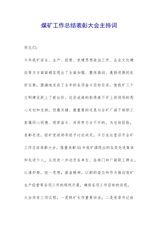 煤矿工作总结表彰大会主持词-
