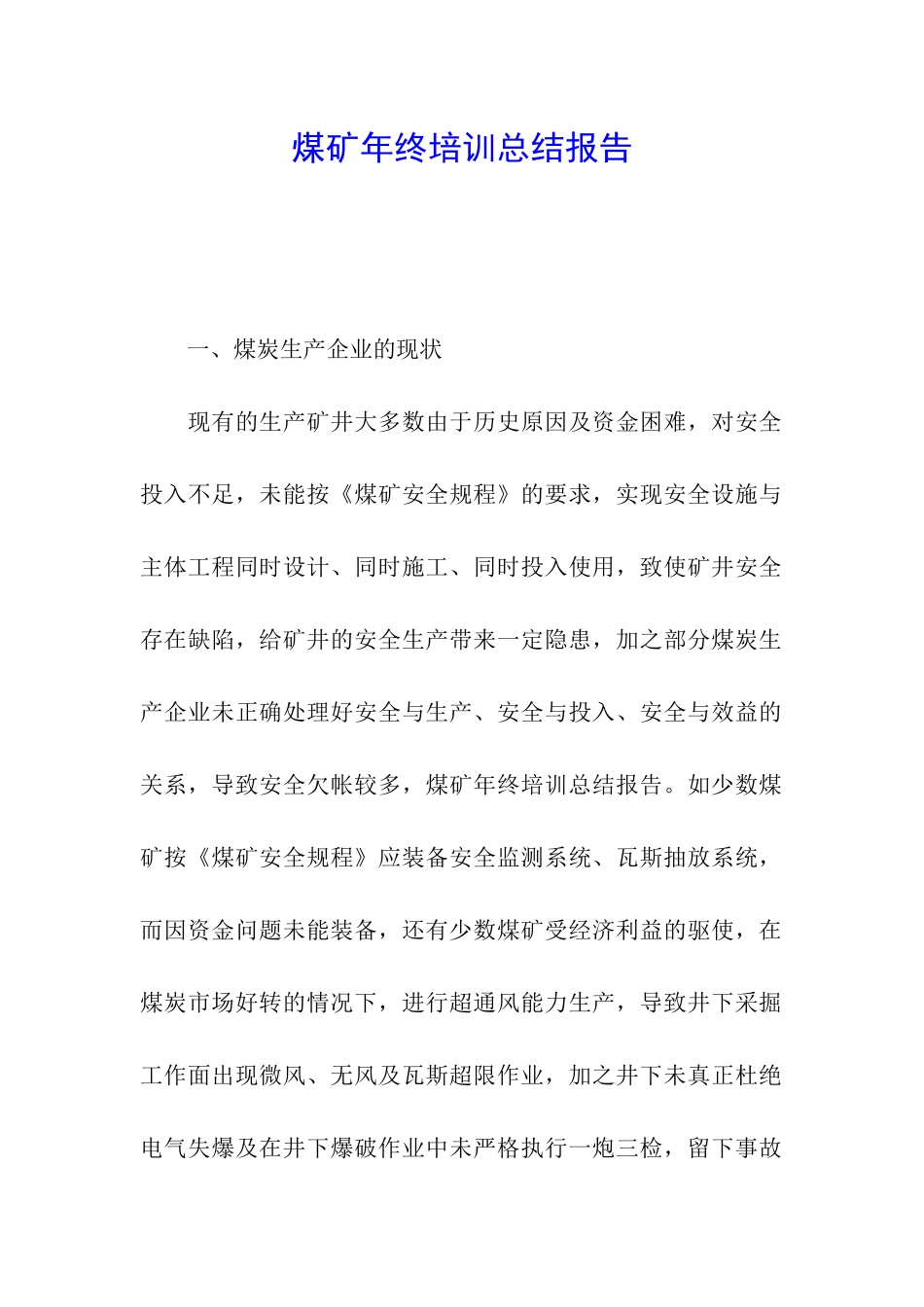 煤矿年终培训总结报告_第1页