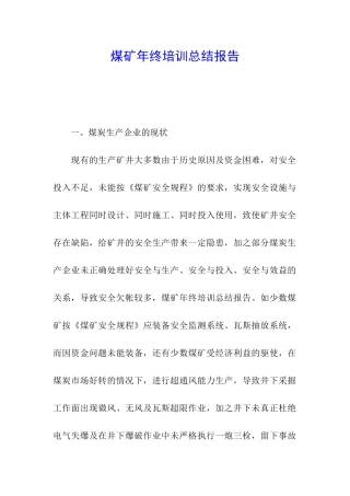 煤矿年终培训总结报告